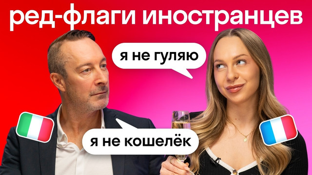 Реакция иностранцев: что они считают Red Flag на первом свидании | Психология отношений | Skyeng