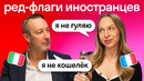 Реакция иностранцев: что они считают Red Flag на первом свидании | Психология отношений | Skyeng