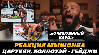 Реакция Деметриуса Джонсона на бой Царукян – Оливейра / Гейджи – Холлоуэй / UFC 300 | FightSpace MMA