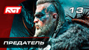 Прохождение Assassin’s Creed: Valhalla — Часть 13: Предатель