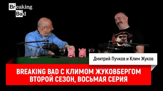 Breaking Bad с Климом Жуковбергом — второй сезон, восьмая серия