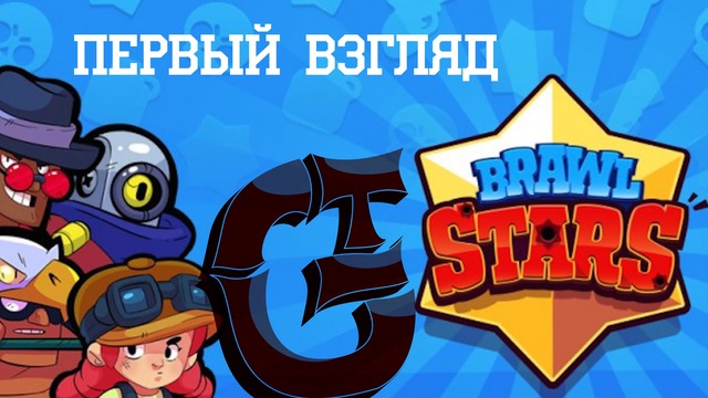 Новая игра от SUPERCELL – Brawl Stars