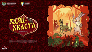Заяц-хваста (русская народная сказка) Болалик кунларимда