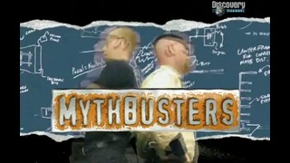 Разрушители легенд (Mythbusters)