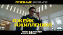 «ГРЯЗНЫЕ ДЕНЬГИ» | смотрите в кино с 28 мая