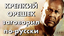 «Крепкий Орешек» заговорил по-русски