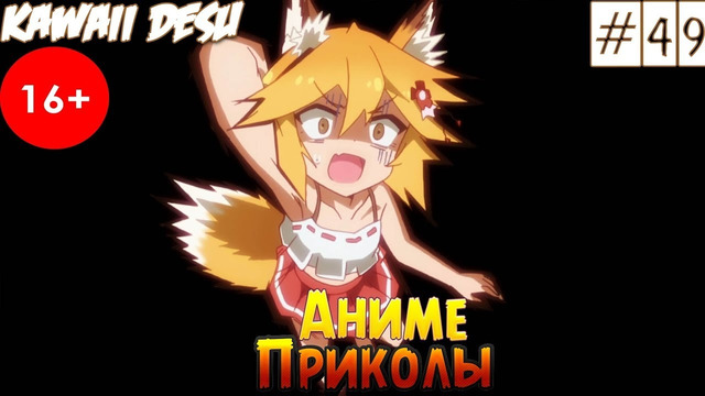 Смешные ситуации Из Аниме #49/ С Хвостиком