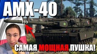 Amx-40 самая мощная пушка! war thunder новинка