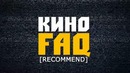 Кино FAQ – Выпуск 2