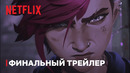 Аркейн | Финальный трейлер | Netflix