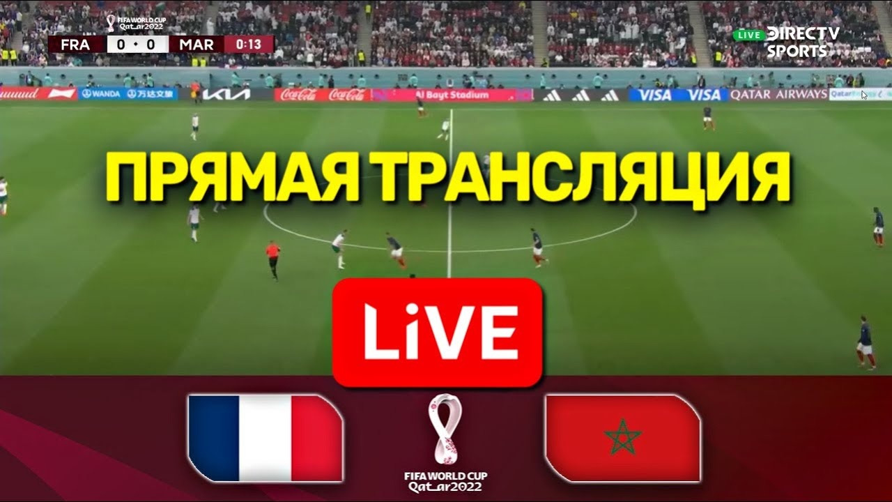 Прямой эфир матч канал прямая трансляция. Футбол прямой эфир. Трансляция матча Франция Марокко. Футбол прямой эфир сейчас. Франция Марокко прямой эфир.