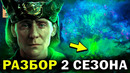СЕРИАЛ ЛОКИ – РАЗБОР 2 СЕЗОНА
