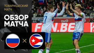 (+18) Россия – Куба | Товарищеский матч 2023 | Обзор матча