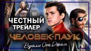 Человек-паук: Вдали от дома – Честный трейлер