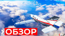 Обзор Microsoft Flight Simulator | ПРЕЖДЕ ЧЕМ КУПИТЬ