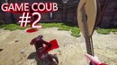 GAME COUB #2