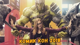 Большой обзор Comic Con Russia и Игромир 2018 | КИСИМЯКА