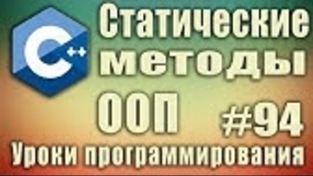 C++ Урок#94