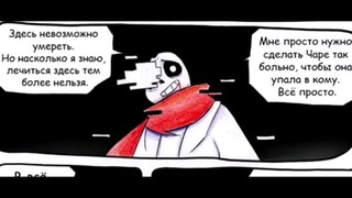 UnderTale comic RUS DUB| AfterTale 3/9 part