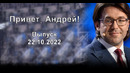 Привет, Андрей! (Душевные песни из кинофильмов) | 22.10.2022