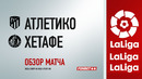 Атлетико – Хетафе | Испанская Ла Лига 2020/21 | 16-й тур