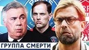 Кто выйдет из группы СМЕРТИ Псж, Ливерпуль или Наполи выиграют группу
