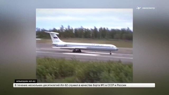 Ильюшин Ил-62. Флагман Советского Союза