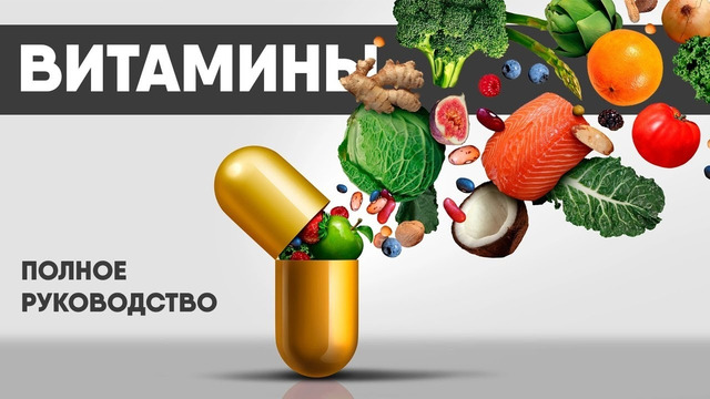 Витамины – все что нужно знать
