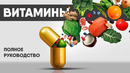 Витамины – все что нужно знать