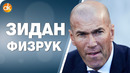 Почему Зидан – ФИЗРУК? Худший нападающий начала сезона