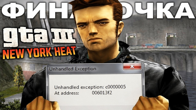 ФИНАЛ ИГРЫ ДОВЕЛ МЕНЯ ДО ИСТЕРИКИ! – GTA 3: New York Heat – Концовка