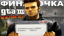 ФИНАЛ ИГРЫ ДОВЕЛ МЕНЯ ДО ИСТЕРИКИ! – GTA 3: New York Heat – Концовка
