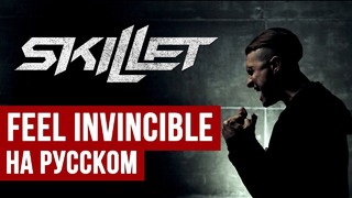 Skillet – Feel Invincible (Cover на русском | RADIO TAPOK)