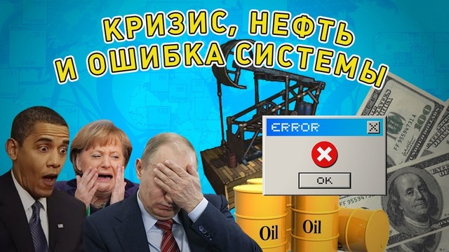 Кризис, нефть и ошибка системы. выход есть #5