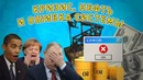 Кризис, нефть и ошибка системы. выход есть #5