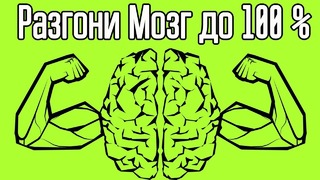 Как включить мозг на 100 ПРОЦЕНТОВ Как стать умным, эффективным и вырастить нейроны