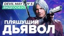 [STOPGAME] Обзор игры Devil May Cry 5