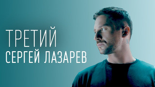Сергей Лазарев – Третий (Official Video)