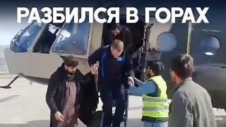 Российский самолёт разбился в Афганистане, есть жертвы
