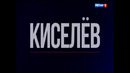 «КИСЕЛЁВ». (06.09.2026)
