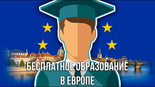 Itpedia | Как БЕСПЛАТНО учиться в Европе