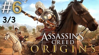 Kuplinov Play ▶️ Assassin’S Creed Origins #6. 3/3 ▶️ ЗАПИСЬ СТРИМА от 05.05.18