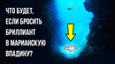 Что будет, если бросить самый большой бриллиант в Марианскую впадину