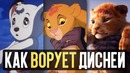 Король лев- как дисней украл шедевр (ностальгик)