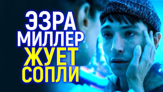 Священный фрик Голливуда – псих Эзра Миллер жалуется на клевету и снова выходит сухим из воды