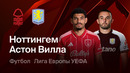 Ноттингем Форест – Астон Вилла – Лига Европа. Обзор первого матча 1/2 финала