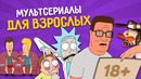 10 Отличных Мультсериалов Для Взрослых