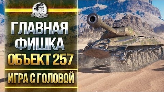 Главная ФИШКА танка Объект 257 – «Игра с головой»
