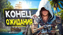 Ремейк Assassin’s Creed 4 УДИВИЛ Меня