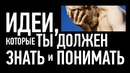 10 Идей, Которые ты должен знать